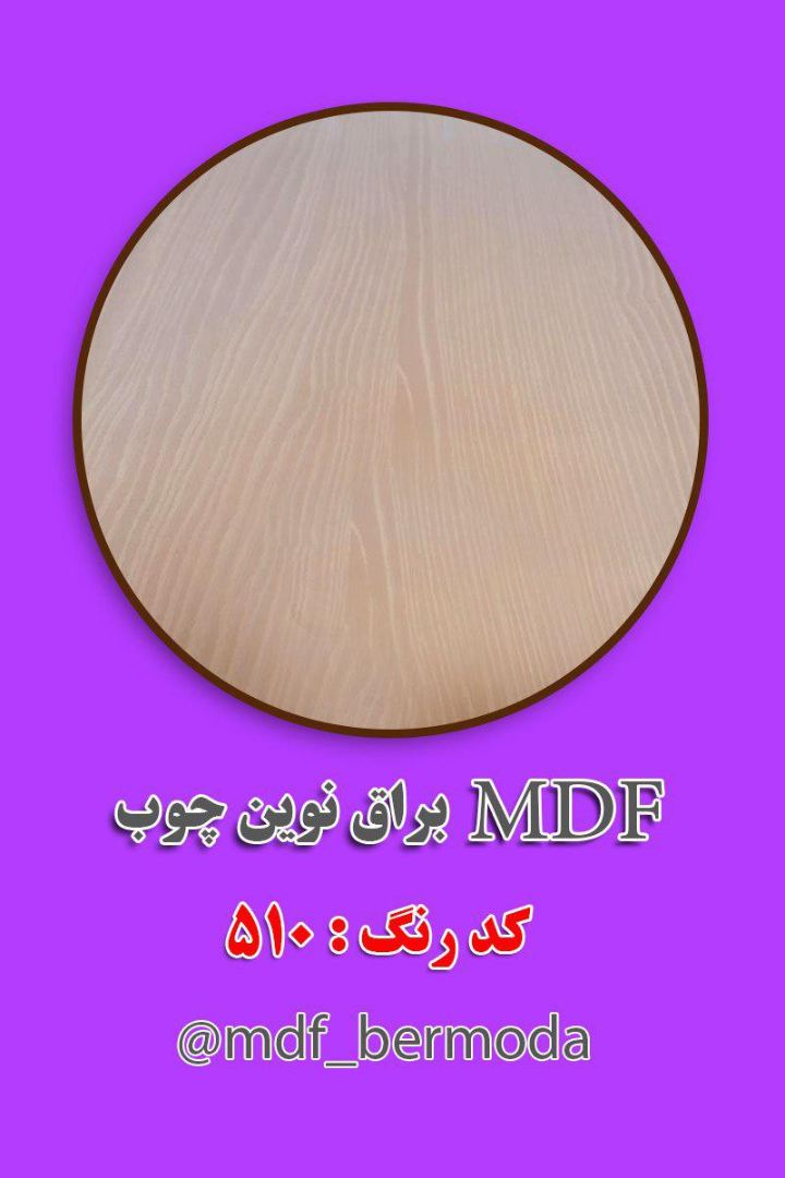 MDF نوین چوب