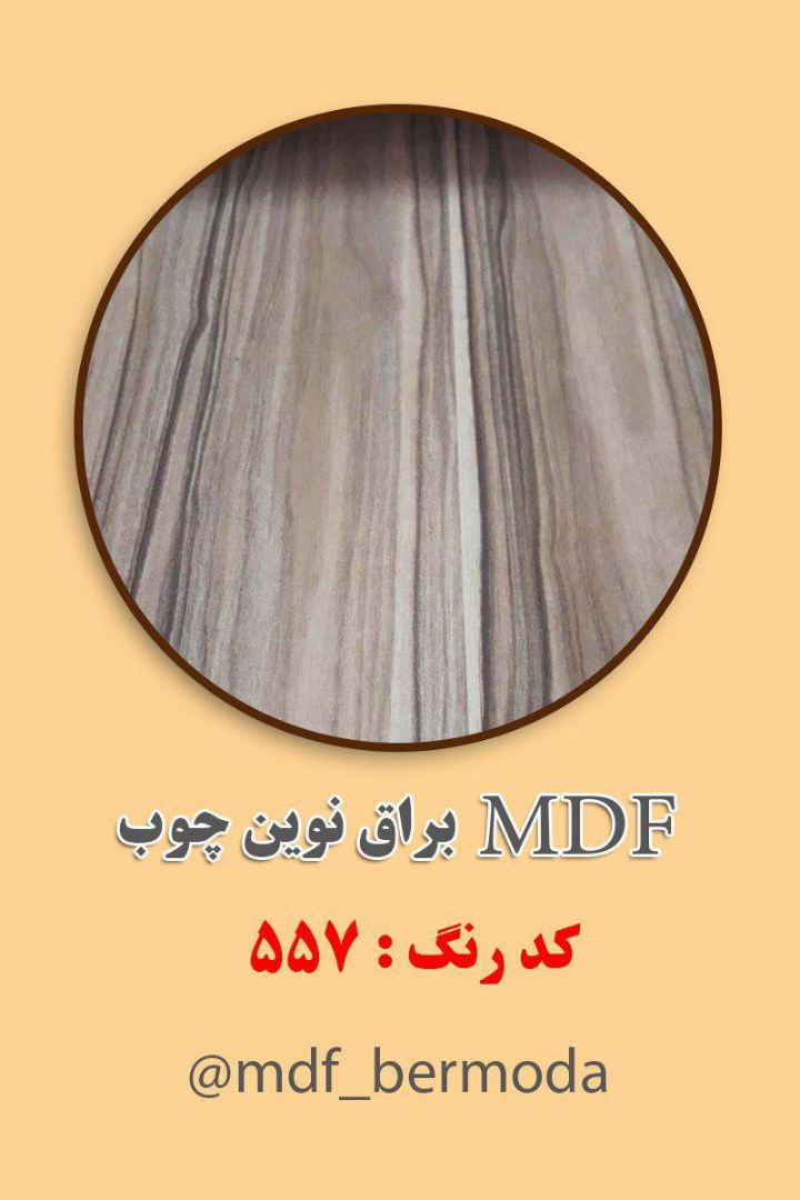 MDF نوین چوب مجموعه MDF برمودا