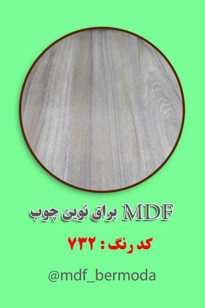 مجموعه MDF برمودا نوین چوب