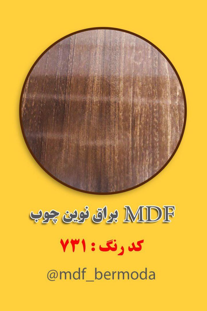 مجموعه MDF نوین چوب